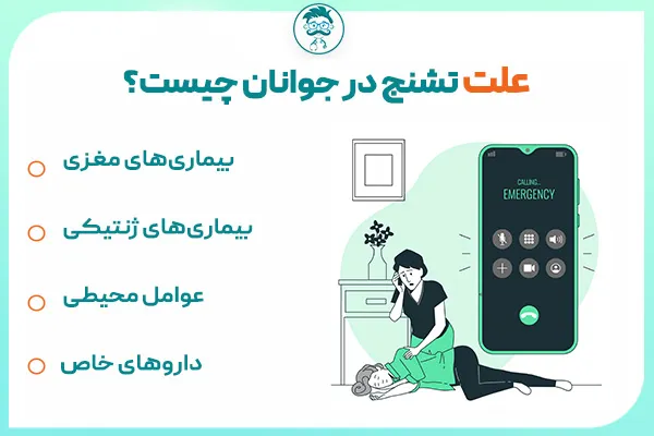 علت تشنج در جوانان چیست؟