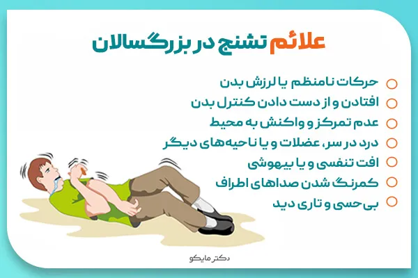 علائم تشنج در بزرگسالان