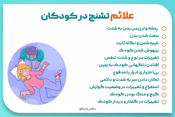 علائم تشنج در کودکان