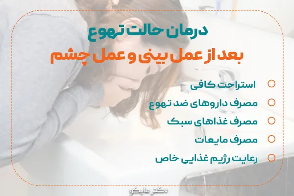 درمان حالت تهوع بعد از عمل بینی و عمل چشم