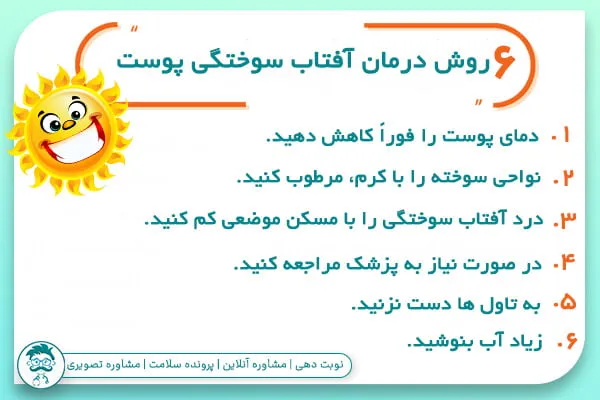 درمان آفتاب سوختگی صورت 
