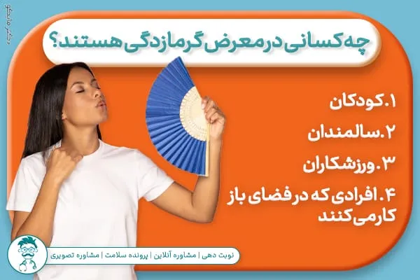  خطر گرمازدگی 