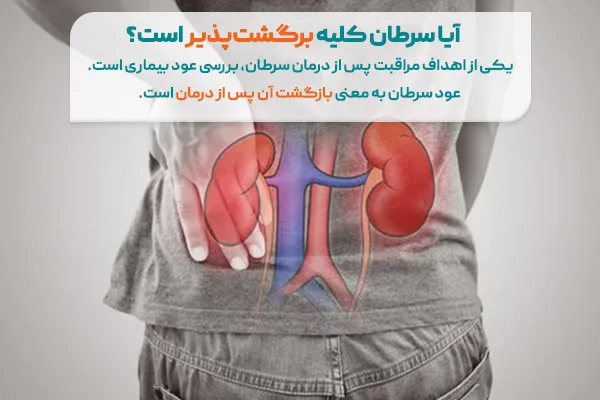 آیا سرطان کلیه برگشت‌پذیر است؟