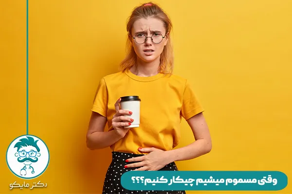 مسمومیت غذایی چیست؟