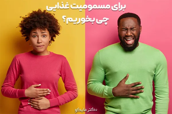 برای مسمومیت غذایی چی بخوریم؟