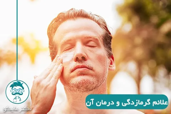 گرمازدگی چیست؟