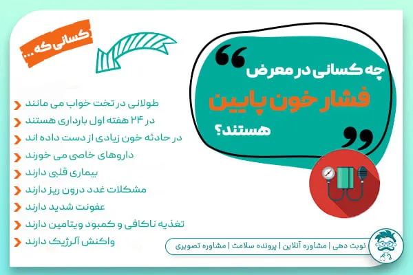 چه افرادی در معرض علائم فشار خون پایین هستند؟