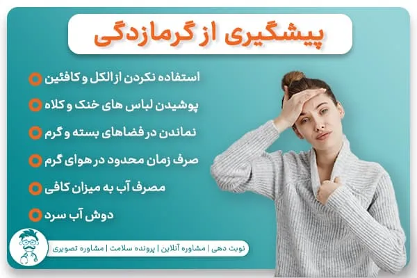 پیشگیری از گرمازدگی 