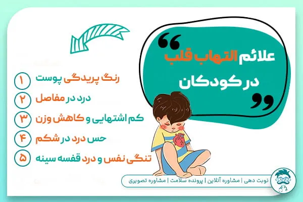 علائم التهاب قلب در کودکان