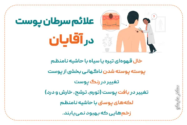 علائم سرطان پوست در آقایان