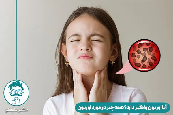 بیماری اوریون چیست؟