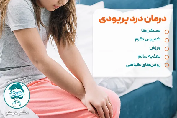 درمان درد پریودی