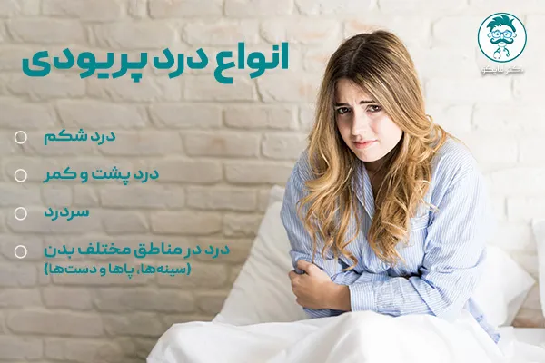 انواع درد قاعدگی