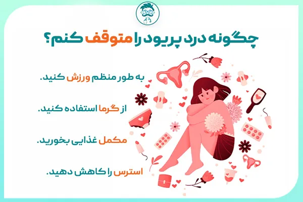 چگونه می توانم دردهای پریود را متوقف کنم؟