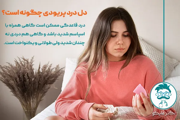 دل درد پریودی چگونه است؟ 
