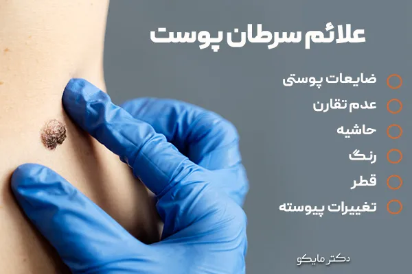 علائم سرطان پوست