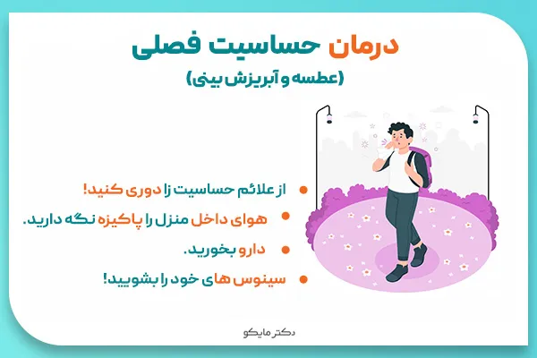 درمان حساسیت فصلی عطسه و آبریزش بینی
