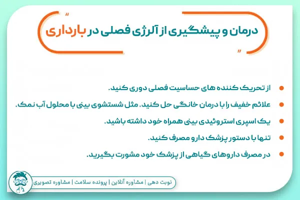 آلرژی فصلی در بارداری