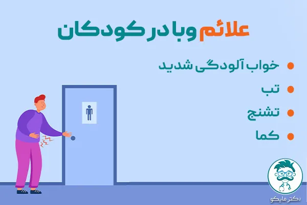 علائم وبا در کودکان