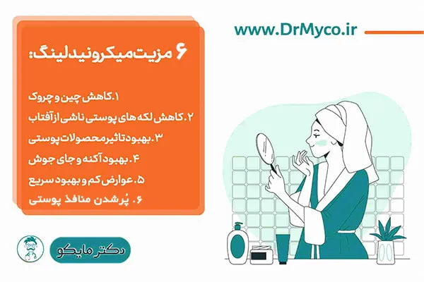 6 مزیت میکرونیدلینگ صورت