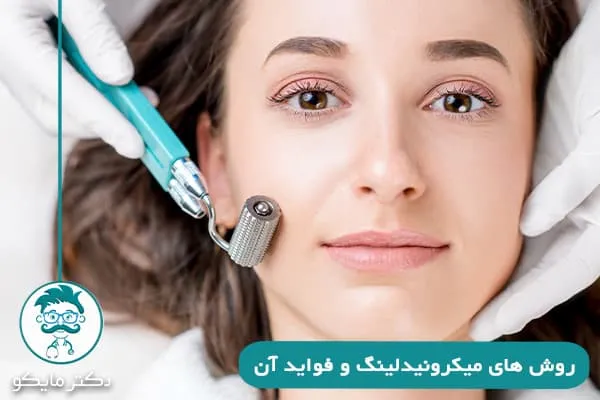 معجزه میکرونیدلینگ صورت