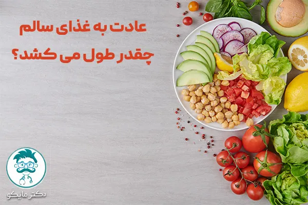 عادت به تغذیه سالم