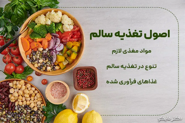اصول تغذیه سالم چیست؟