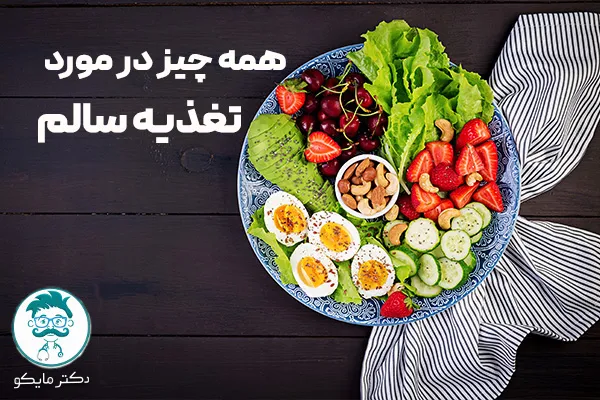 تغذیه سالم چیست؟ اصول فواید غذای سالم برای کودک، لاغری و 6773