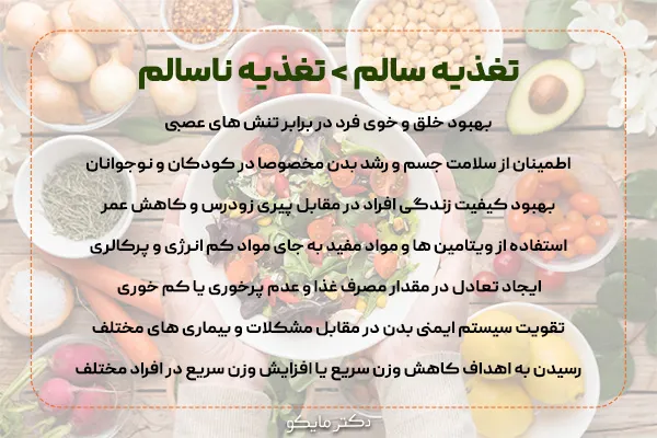 تغذیه سالم و تغذیه ناسالم
