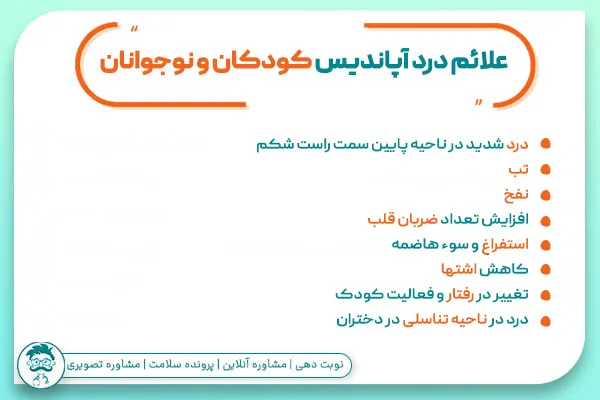 علائم درد آپاندیسیت در کودکان و نوجوانان
