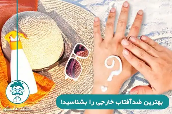 بهترین ضدآفتاب خارجی چیست؟