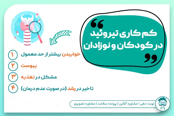 کم کاری تیروئید در کودکان و نوزادان