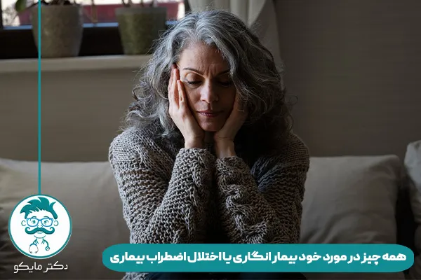 خود بیمار انگاری چیست؟ 