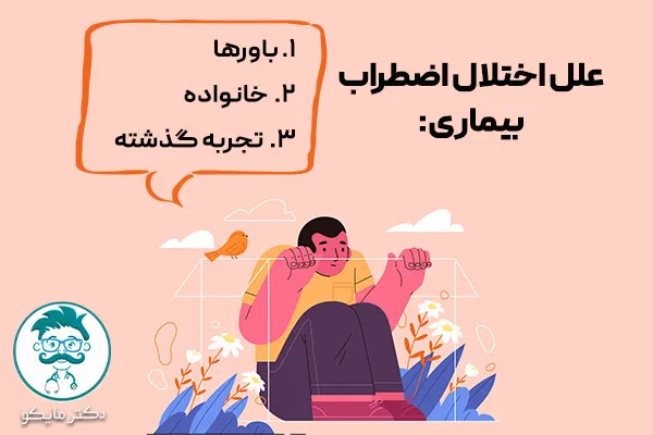 علل اختلال اضطراب بیماری