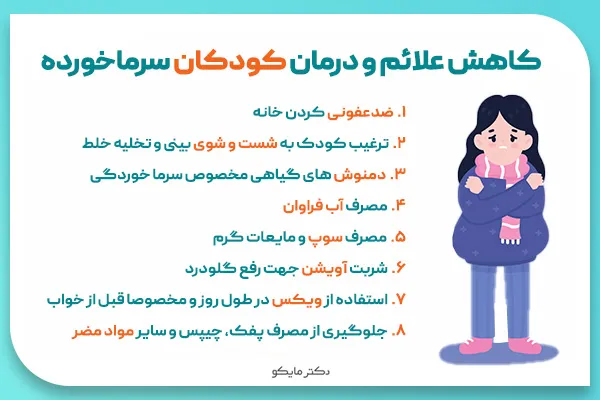 درمان سرماخوردگی کودکان در طب سنتی