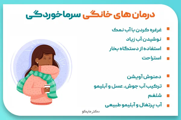 درمان خانگی سرما خوردگی
