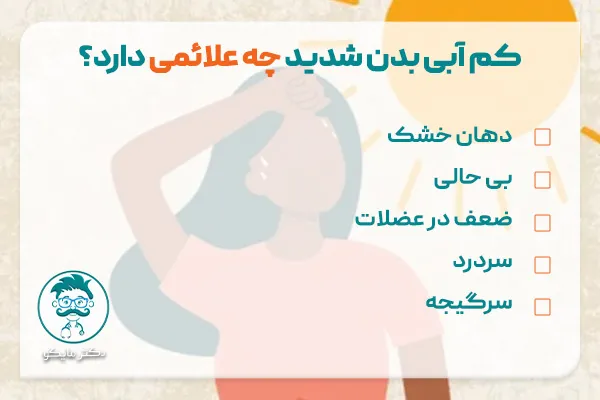 کم آبی بدن شدید چه علائمی دارد؟