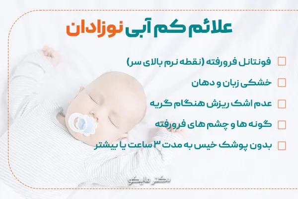 کم آبی بدن نوزاد
