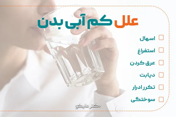 علل کم آبی بدن