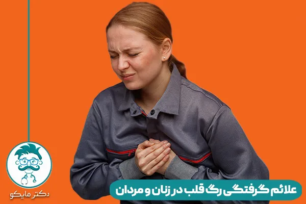 علائم گرفتگی رگ قلب چیست؟