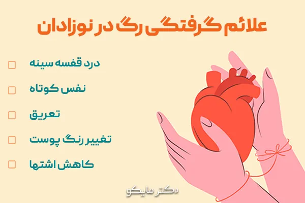 علائم گرفتگی رگ در نوزادان