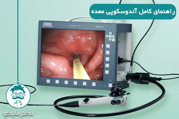 آندوسکوپی معده چیست؟ 