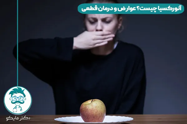 آنورکسیا چیست؟