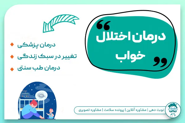 درمان اختلال خواب