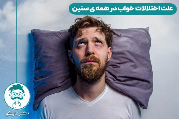 اختلال خواب چیست؟ 