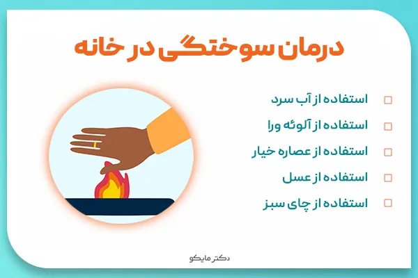 درمان خانگی سوختگی در خانه
