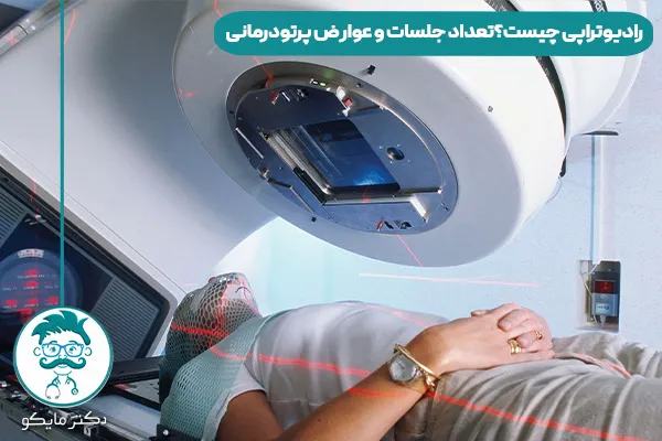 رادیوتراپی چیست؟
