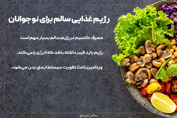 رژیم غذایی سالم برای نوجوانان