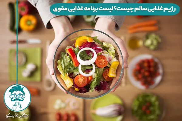 رژیم غذایی سالم