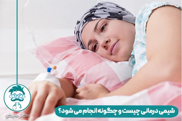 شیمی درمانی چیست و چگونه انجام می شود؟